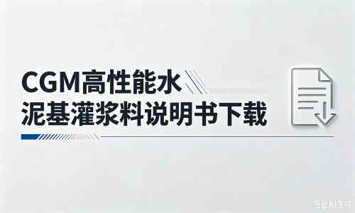 宁国厂家:CGM高性能水泥基灌浆料说明书PDF(纯白无LOGO)